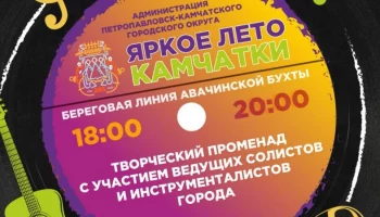 Захватывающее лето Камчатки: музыка у моря ждет вас в самом сердце Петропавловска-Камчатского
