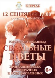 Концертная программа «Свадебные цветы» состоится сегодня в Петропавловске-Камчатском 2