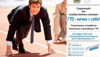Спортивные соревнования в рамках спартакиады «ГТО — начни с себя!» пройдут в Петропавловске-Камчатском