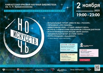 Музеи, библиотеки и дома культуры примут участие в акции «Ночь искусств» на Камчатке 1 Музеи, библиотеки и дома культуры примут участие в акции «Ночь искусств» на Камчатке 1