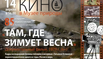 Документальную ленту &laquo;Там, где зимует весна&raquo;, созданную в 1979 году, приглашает посмотреть Кроноцкий заповедник на Камчатке