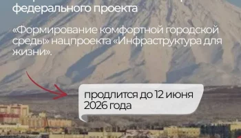 Всероссийское голосование по отбору общественной территории городского округа продолжается в столице Камчатки