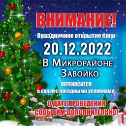 Внимание! Открытие новогодней елки в Завойко переносится на пятницу,23 декабря 0