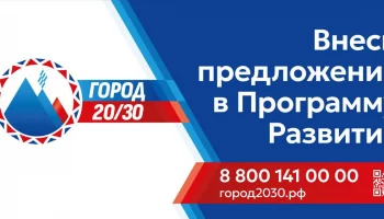 Продолжается сбор предложений в программу развития «Город 20/30» на Камчатке