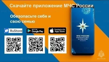 Мoбильное приложение «МЧС России» рекомендуется скачать на телефоны жителям Камчатки