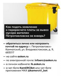 Поторопиться, чтобы подать заявление на перерасчет платы за вывоз мусора за январь, необходимо жителям Петропавловска-Камчатского 0