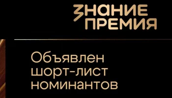 В шорт-лист просветительской награды «Знание.Премия» впервые вошел Центр ВОИН