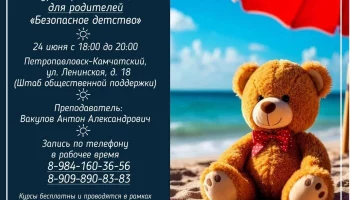 Практикум для родителей по оказанию экстренной помощи детям пройдет на Камчатке Практикум для родителей по оказанию экстренной помощи детям пройдет на Камчатке