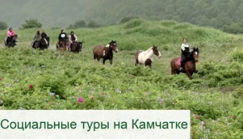 Туризм без ограничений: в Камчатском крае действуют социальные туры Туризм без ограничений: в Камчатском крае действуют социальные туры