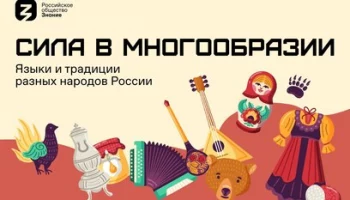 Просветительские встречи «Сила — в многообразии» пройдут на Камчатке