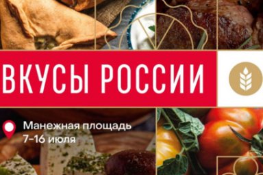 Камчатские сельхозтоваропроизводители представят свою продукцию на «Вкусах России» 0