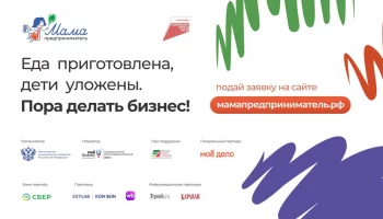 Заявки на региональный этап «Мама–предприниматель» принимаются еще три дня на Камчатке