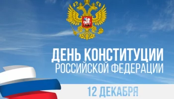 Губернатор Камчатского края поздравил жителей региона с Днём Конституции Российской Федерации