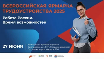 Определиться с профессией на федеральной ярмарке вакансий предлагают молодежи Камчатки