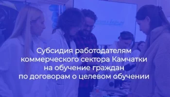 Камчатским коммерсантам –работодателям заплатят за обучение студентов-целевиков
