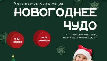 Благотворительная акция «Новогоднее чудо» приглашает желающих к участию в Петропавловске-Камчатском