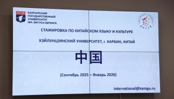 На семестровую стажировку в Китай направилась вторая группа студентов с Камчатки