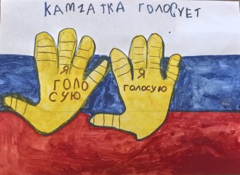 Конкурс детского рисунка «Выборы глазами детей» завершился в столице Камчатки 2