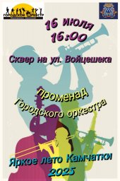 Городской оркестр приглашает на концерт в сквер Войцешека в Петропавловске-Камчатском 0