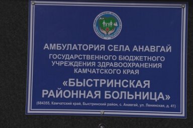 В обновленной амбулатории села Анавгай на Камчатке планируют открыть аптеку 1
