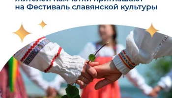 Фестиваль славянской культуры «От традиций до современности» собирает гостей в Петропавловске-Камчатском