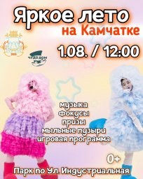 На 1 августа запланированы разнообразные мероприятия в Петропавловске-Камчатском 3