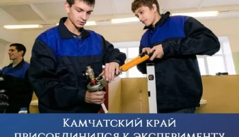 В эксперимент по изменению формата среднего профессионального образования вошел Камчатский край