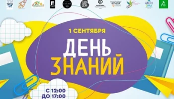 Камчатский выставочно-туристический центр приглашает отпраздновать День знаний