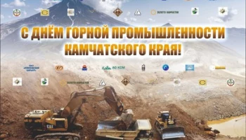 Сегодня отмечается день горной промышленности Камчатского края
