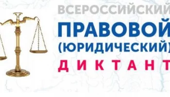 Принять участие во Всероссийском правовом диктанте приглашают жителей Камчатки