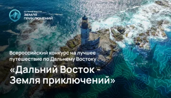 3 миллиона за путешествие: жителей Камчатки приглашают принять участие в конкурсе «Дальний Восток – Земля приключений»