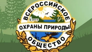 Всероссийскому обществу охраны природы исполнилось 100 лет