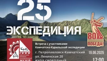 Итоги 25-й Камчатско-Курильской экспедиции представят жителям Камчатки Итоги 25-й Камчатско-Курильской экспедиции представят жителям Камчатки