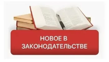С 1 сентября в силу вступил ряд новых законов, затрагивающих различные сферы жизни