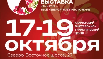 Шестая региональная туристическая выставка «Камчатка — твоё невероятное приключение» пройдет в Петропавловске-Камчатском