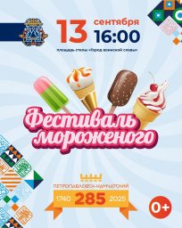 «Фестиваль мороженого Дальневосточных производителей» пройдет для гостей праздника в Петропавловске-Камчатском 0