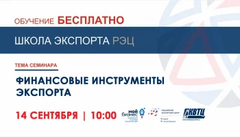 Бесплатный семинар по ведению экспортной деятельности «Финансовые инструменты экспорта» пройдет на Камчатке