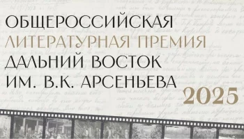 20 октября будут объявлены номинанты премии «Дальний Восток» имени В. К. Арсеньева 20 октября будут объявлены номинанты премии «Дальний Восток» имени В. К. Арсеньева