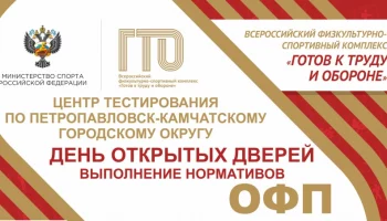 Программу испытаний на март опубликовал Центр ГТО Петропавловска-Камчатского