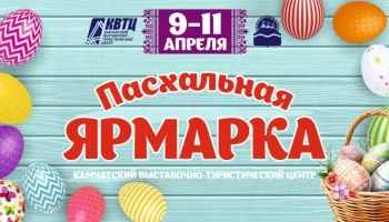 Пасхальная ярмарка вновь откроется для жителей и гостей Камчатского края