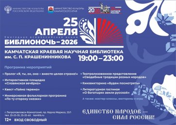 На всероссийской акции &laquo;Библионочь &ndash; 2026&raquo; Витус Лаперузович Кот расскажет о традиционной культуре народов Камчатки 0