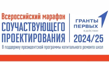 Жителям города предлагают поучаствовать во Всероссийском марафоне «Школа мечты»