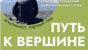 Онлайн-встреча &laquo;Путь к вершине Камчатки&raquo; пройдет 14 февраля на Камчатке