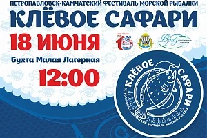 57 рыболовов уже подали заявки на участие в фестивале «КЛЁВое сафари» на Камчатке