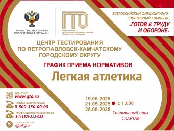 Жителей Петропавловска-Камчатского приглашают сдать нормативы ГТО 2