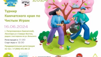 Чистые Игры пройдут в Петропавловске-Камчатском