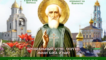 На Камчатку прибудет ковчег с мощами святого Сергия Радонежского