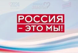 Акция «Россия — это мы!» прошла для ребят из детдомов на Камчатке Акция «Россия — это мы!» прошла для ребят из детдомов на Камчатке