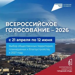 Принять участие в выборе общественной территории для благоустройства призывают жителей Петропавловска-Камчатского 0