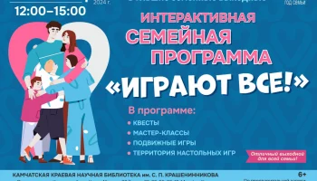 Интерактивная семейная программа «Играют все!» приглашает всех желающих